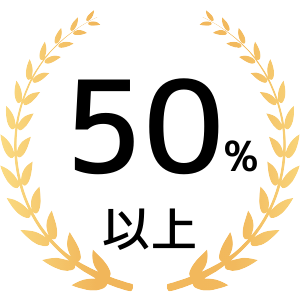 50％以上